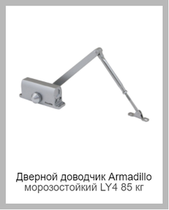 Armadillo морозостойкий LY4 85 кг