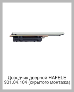 HAFELE 931.04.104 (скрытого монтажа)