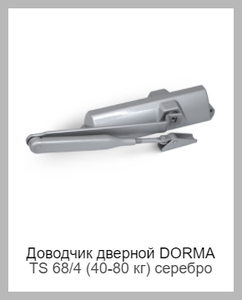 DORMA TS 68/4 (40-80 кг) серебро