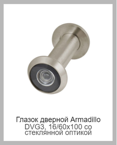 Armadillo DVG3, 16/60x100 со стеклянной оптикой