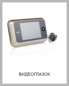 Видеоглазок