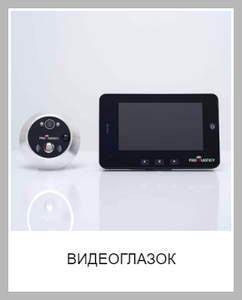 Видеоглазок
