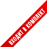 Входит в комплект